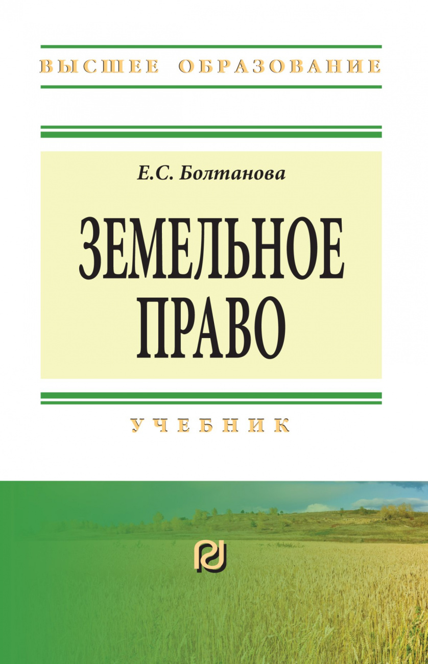 Земельное право