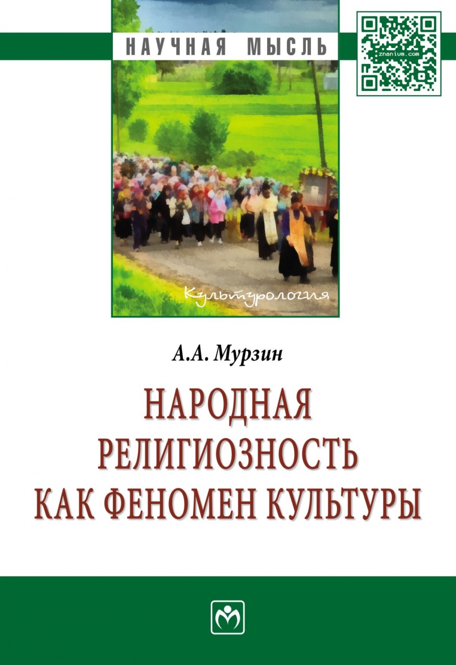 Народная религиозность как феномен культуры. Монография