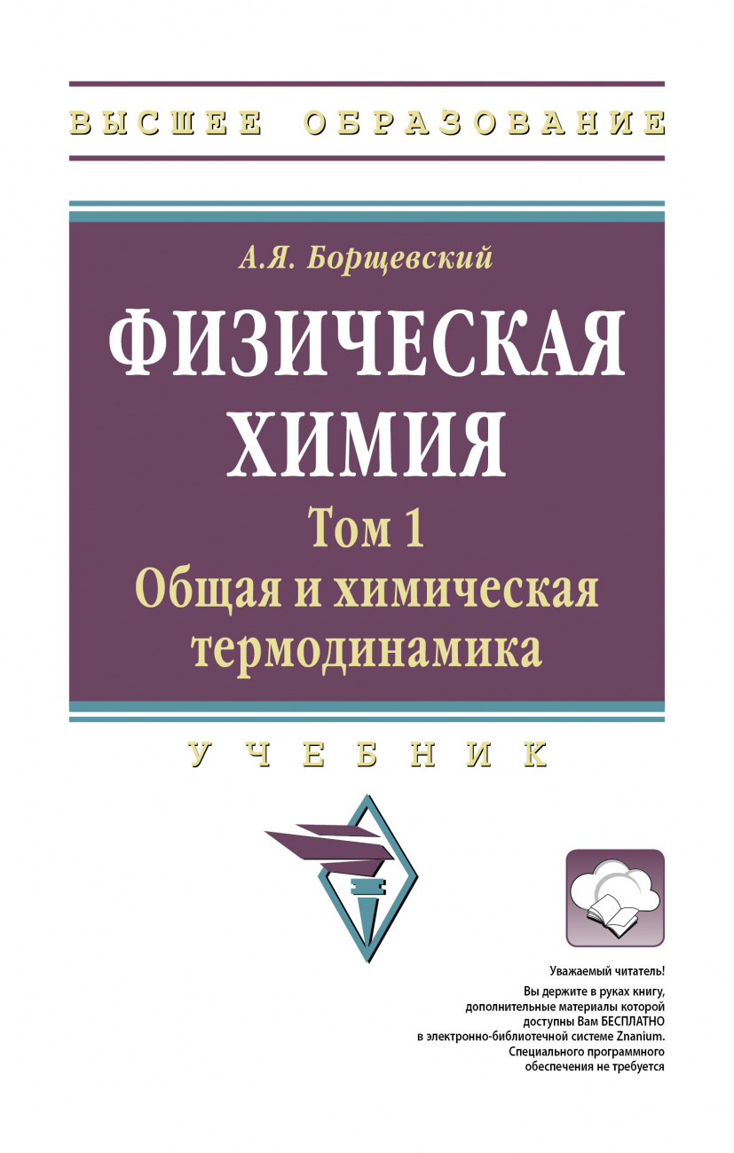 Физическая химия. Том 1: Общая химическая термодинамика