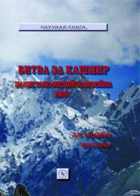 Битва за Кашмир: пакистано-индийская война 1965 г: Монография