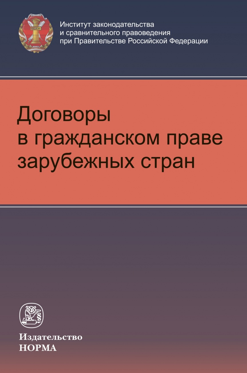 Договоры в гражданском праве зарубежных стран