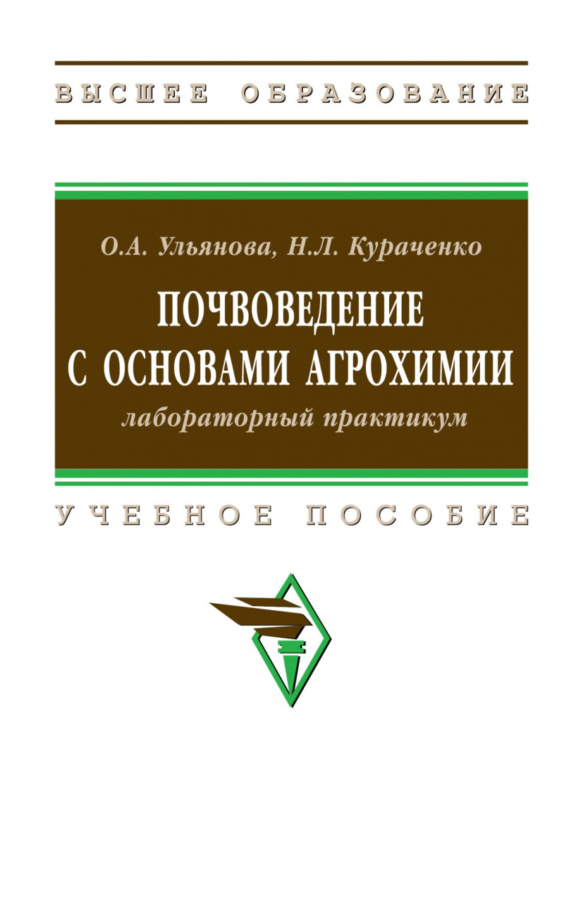 Почвоведение с основами агрохимии: лабораторный практикум