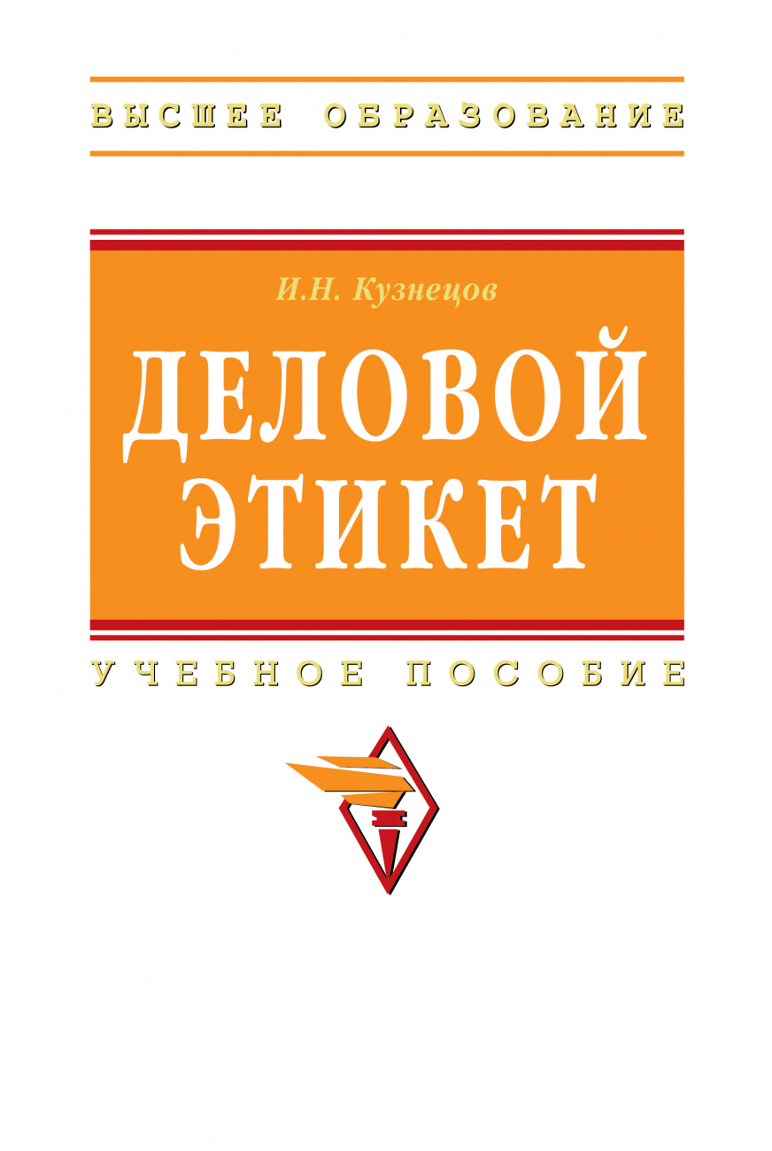 Деловой этикет