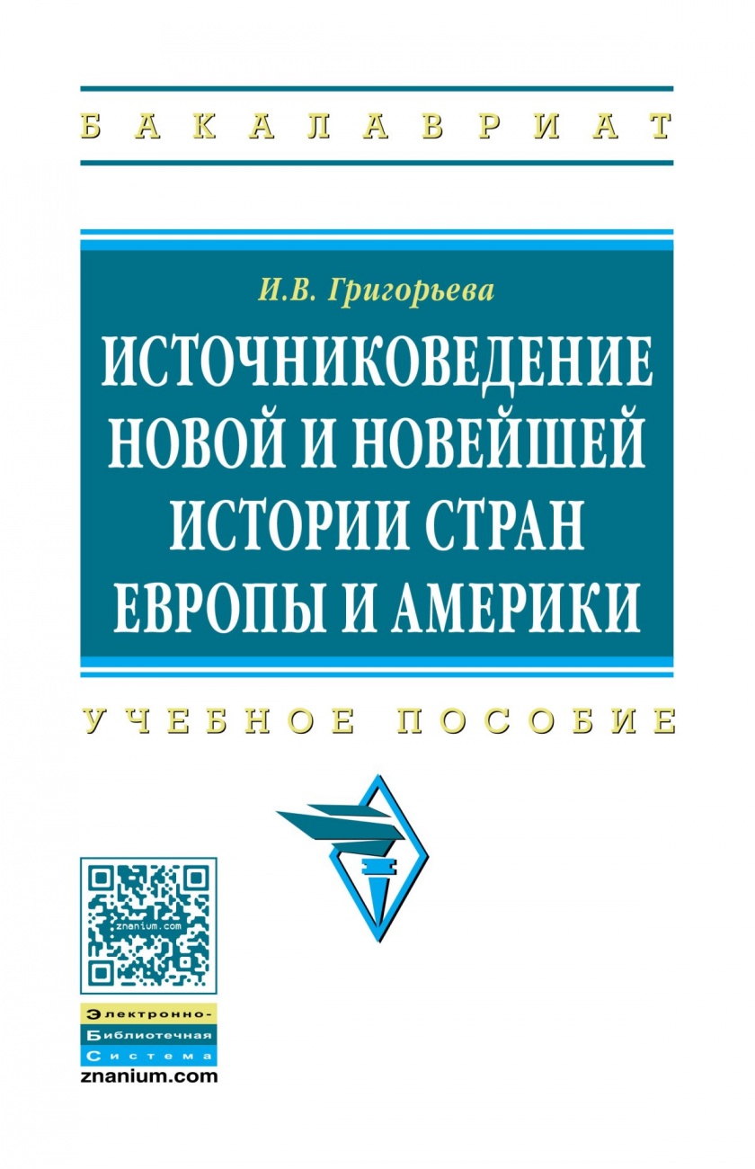 Источниковедение новой и новейшей истории стран Европы и Америки. Учебное пособие
