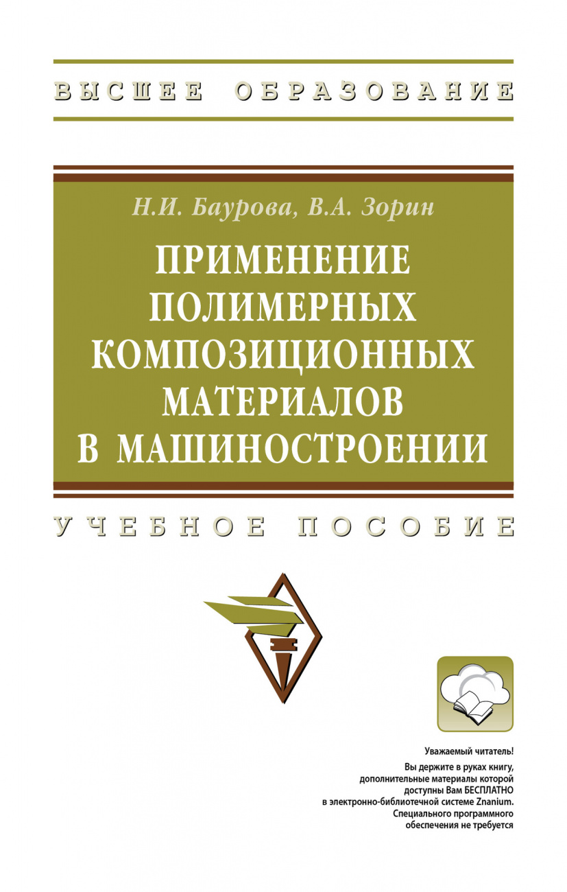 Применение полимерных композиционных материалов в машиностроении