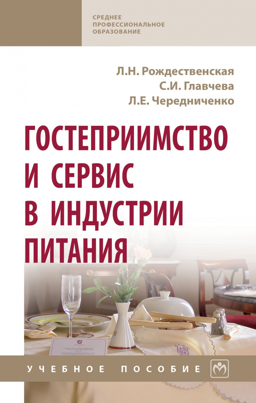 Гостеприимство и сервис в индустрии питания