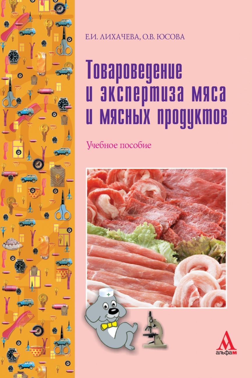 Товароведение и экспертиза мяса и мясных продуктов. Учебное пособие