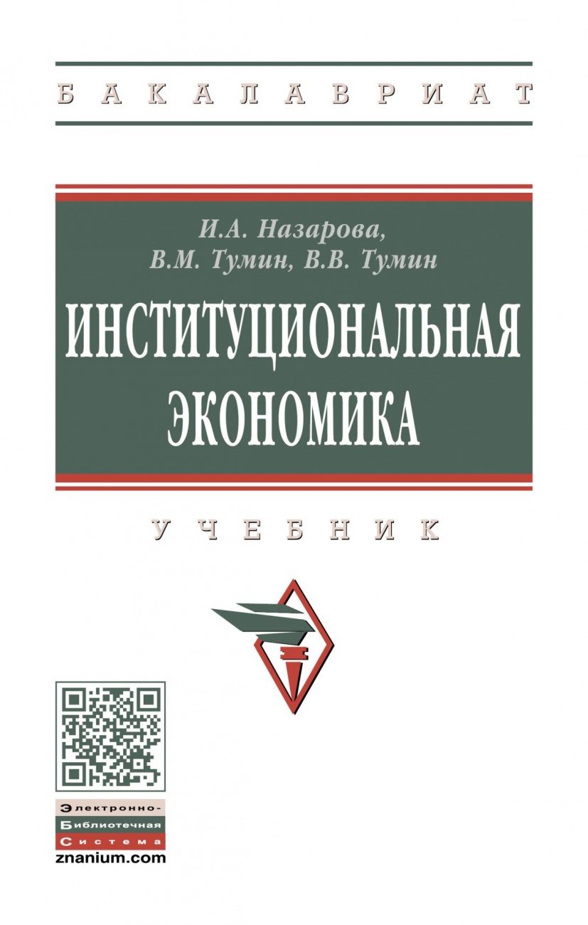 Институциональная экономика. Учебник