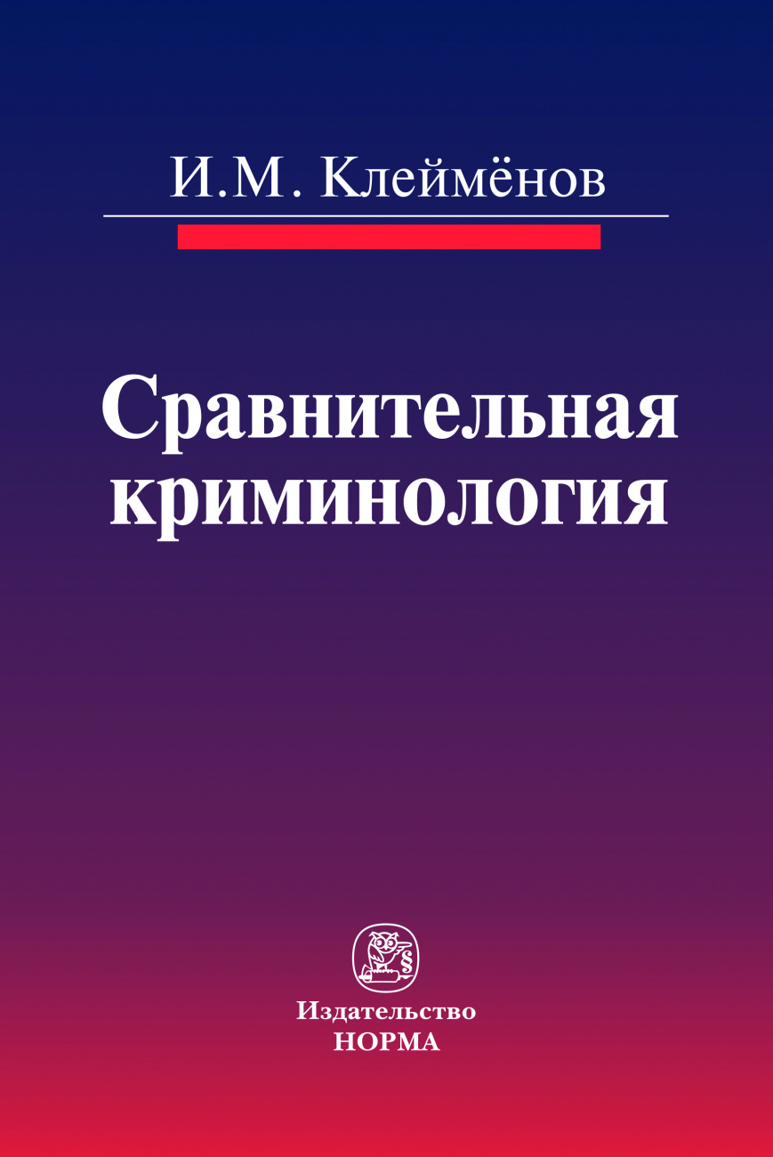 Сравнительная криминология