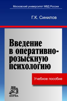 Введение в оперативно-розыскную психологию: Учебное пособие