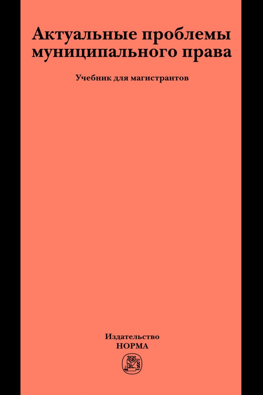 Актуальные проблемы муниципального права: Учебник для магистрантов
