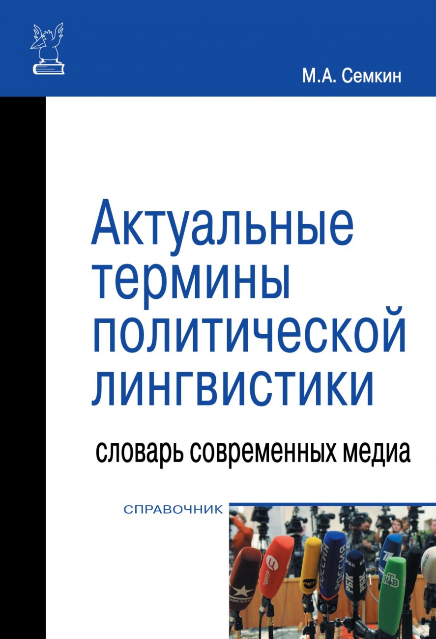 Актуальные термины политической лигвистики: словарь современных медиа. Справочник