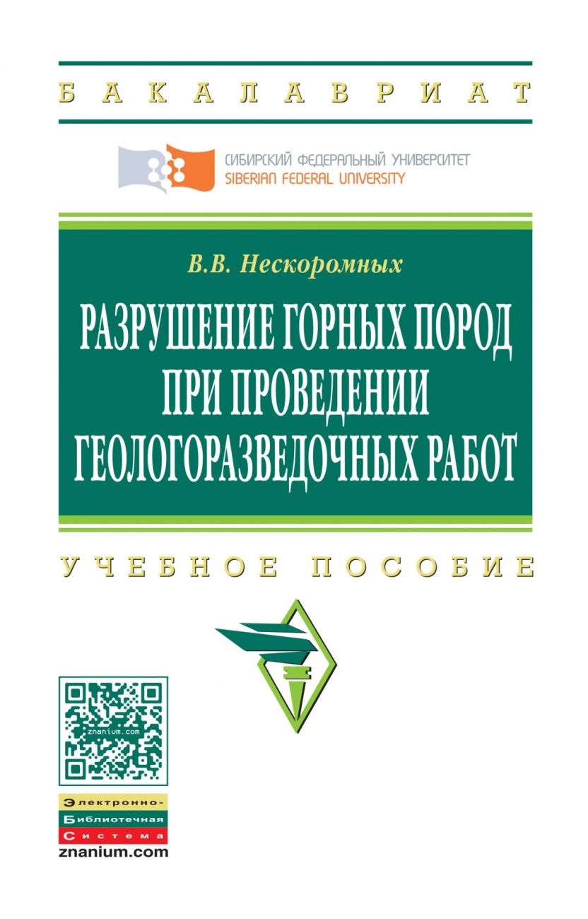 Разрушение горных пород при проведении геологоразведочных работ