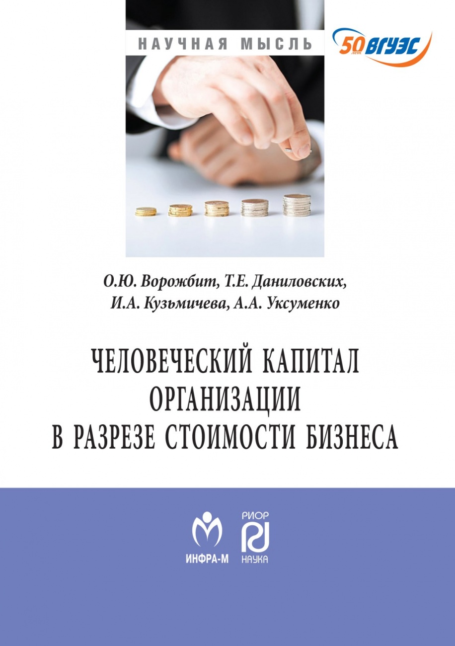 Человеческий капитал организации в разрезе оценки стоимости бизнеса: Монография