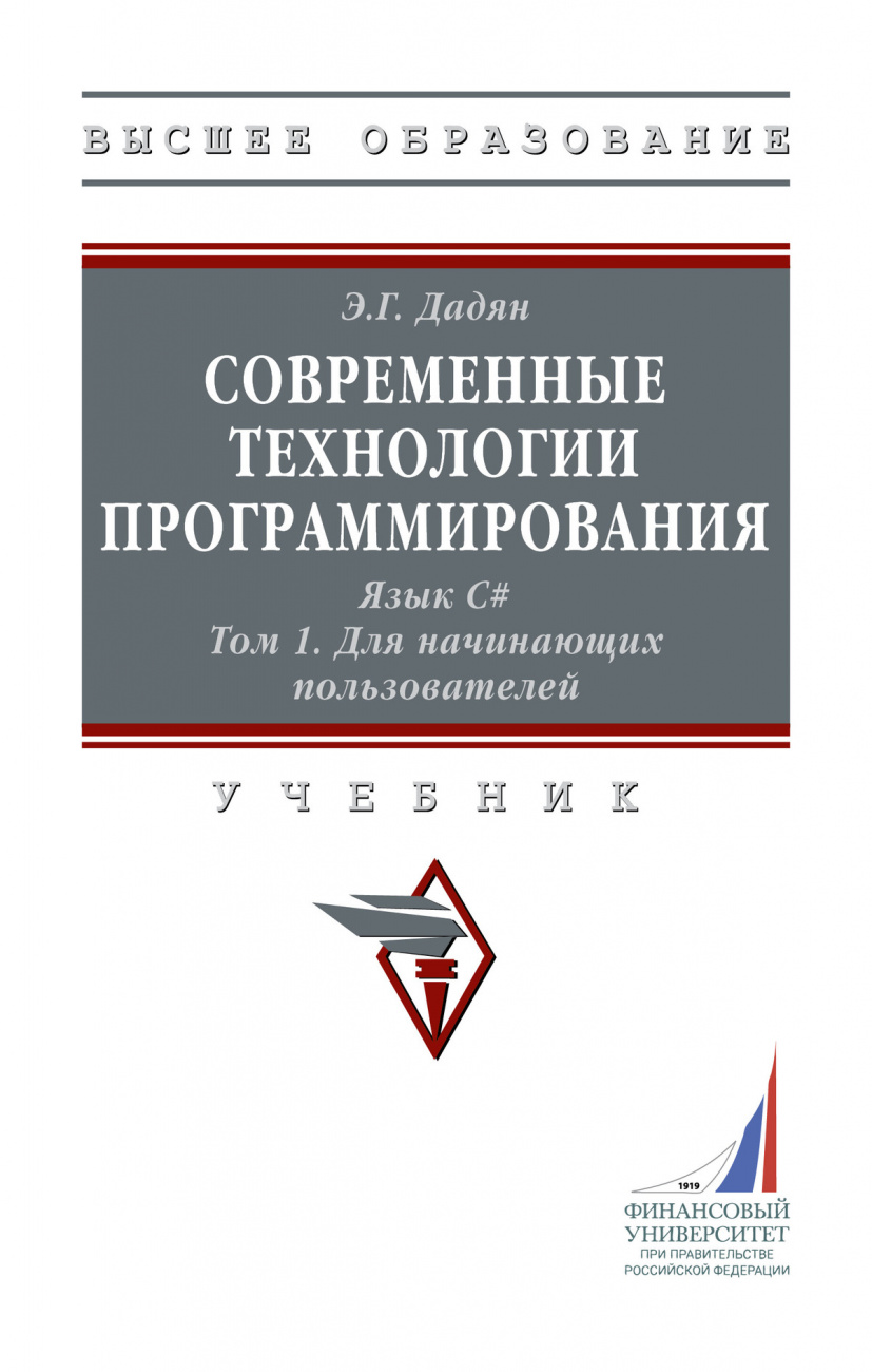 Современные технологии программирования. Язык С#. В двух томах. Том 1. Для начинающих пользователей