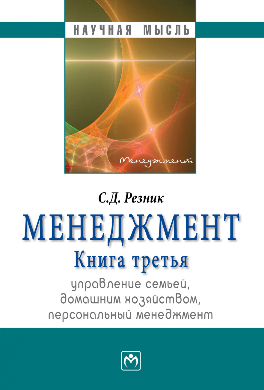 Менеджмент. Избранные статьи. Управление семьей, домашним хозяйством, персональный менеджмент