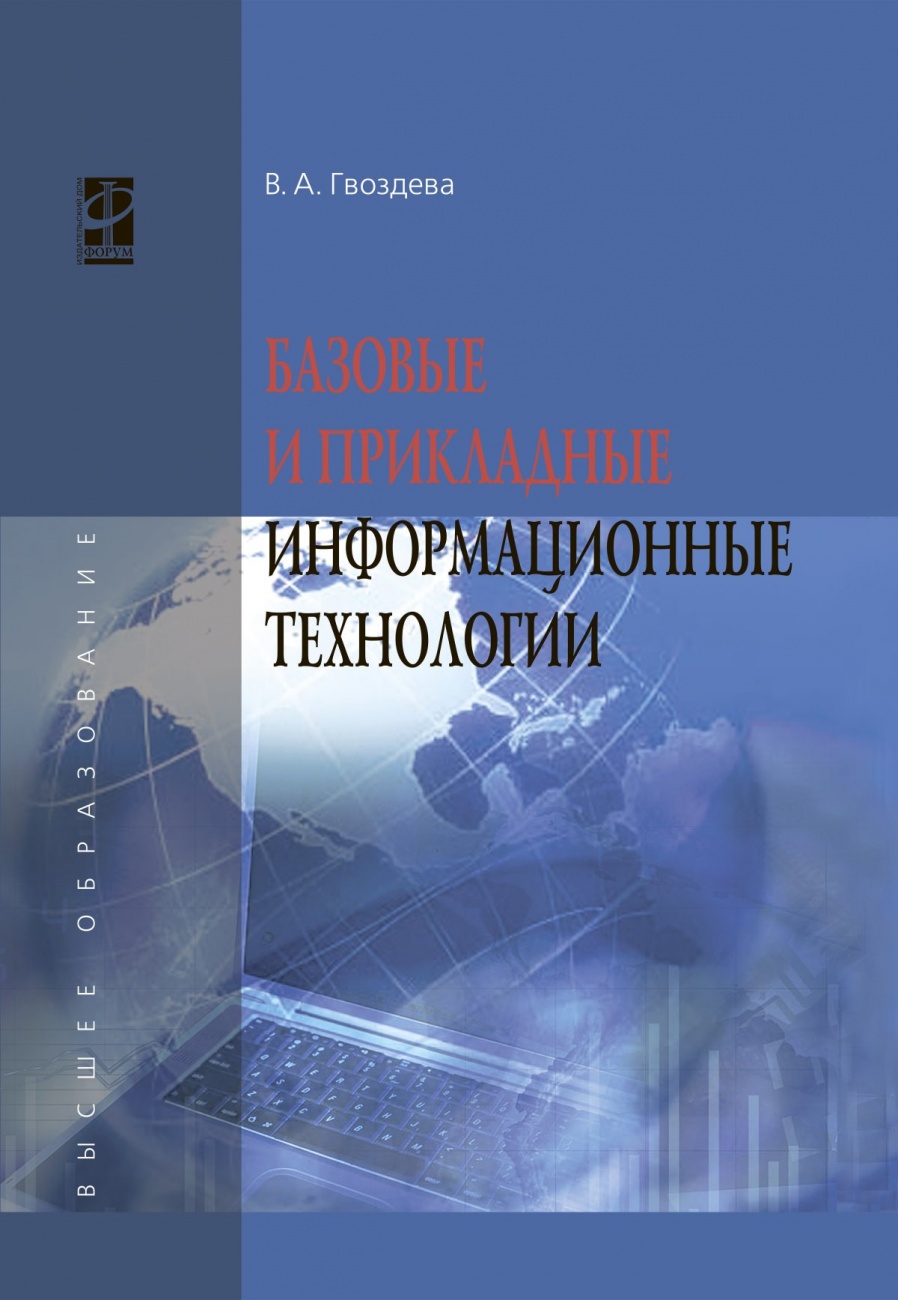 Базовые и прикладные информационные технологии