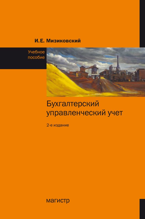 Бухгалтерский управленческий учет