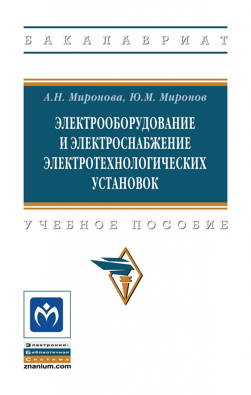 Электрооборудование и электроснабжение электротехнологических установок