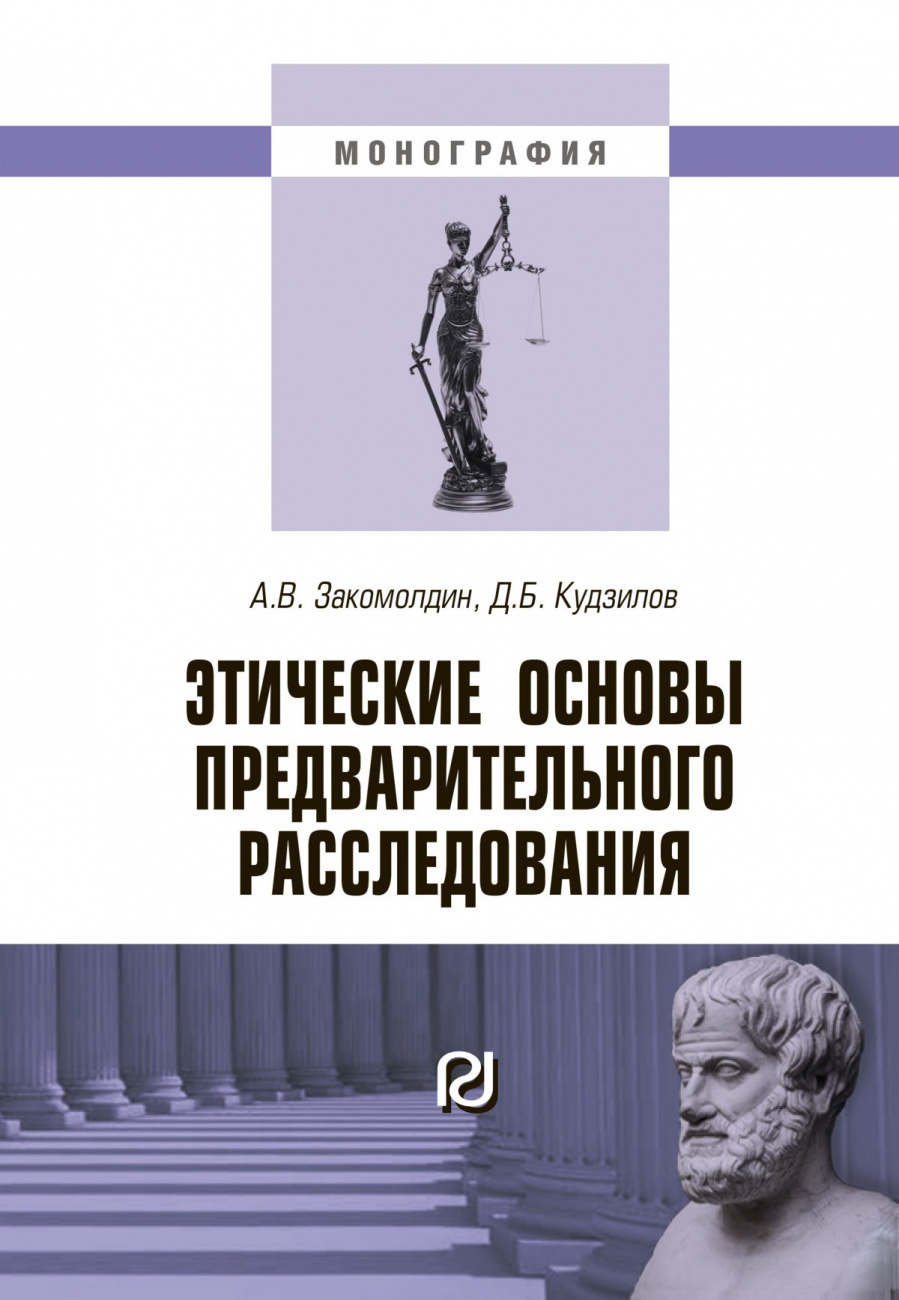 Этические основы предварительного расследования