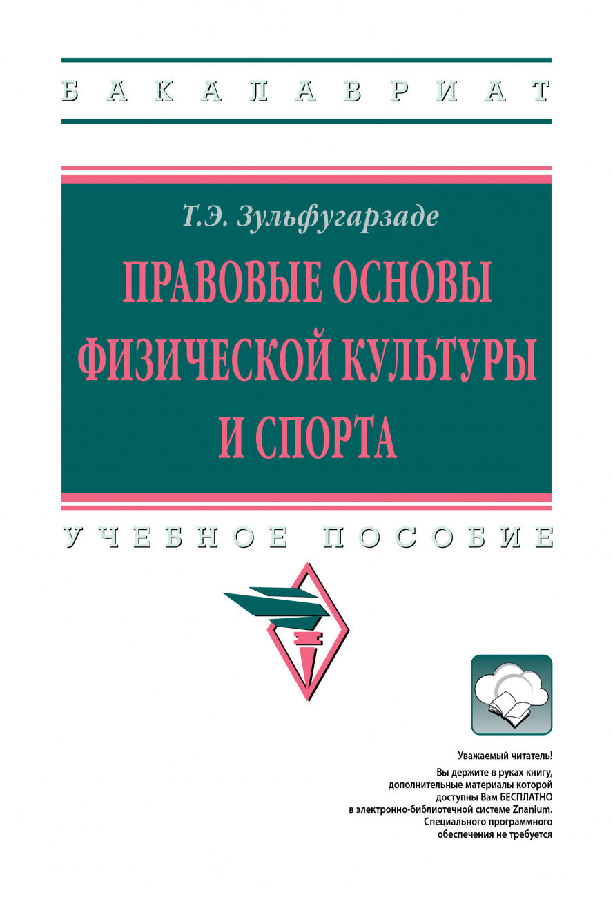 Правовые основы физической культуры и спорта