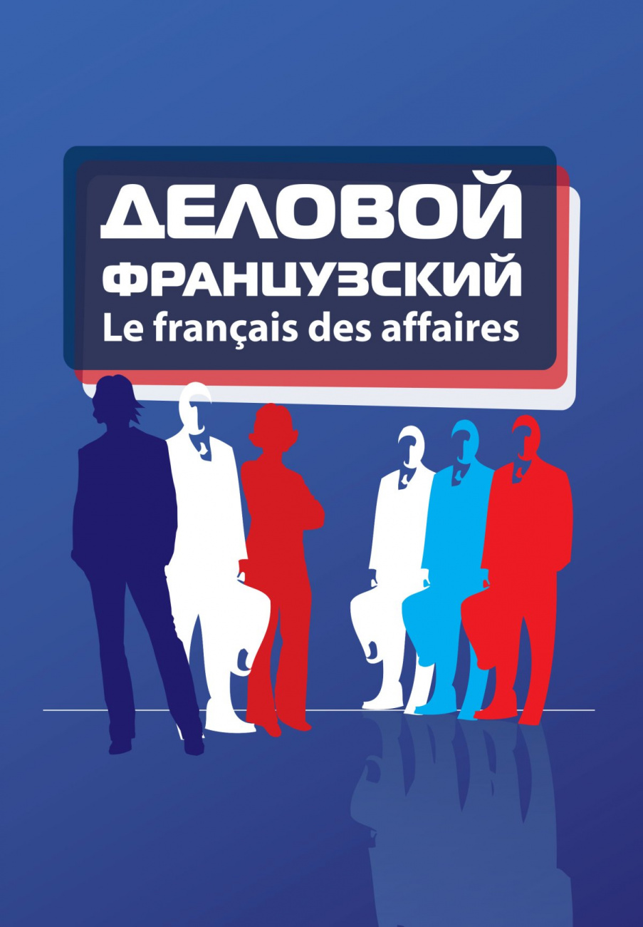 Le francais des affaires: Деловой французский