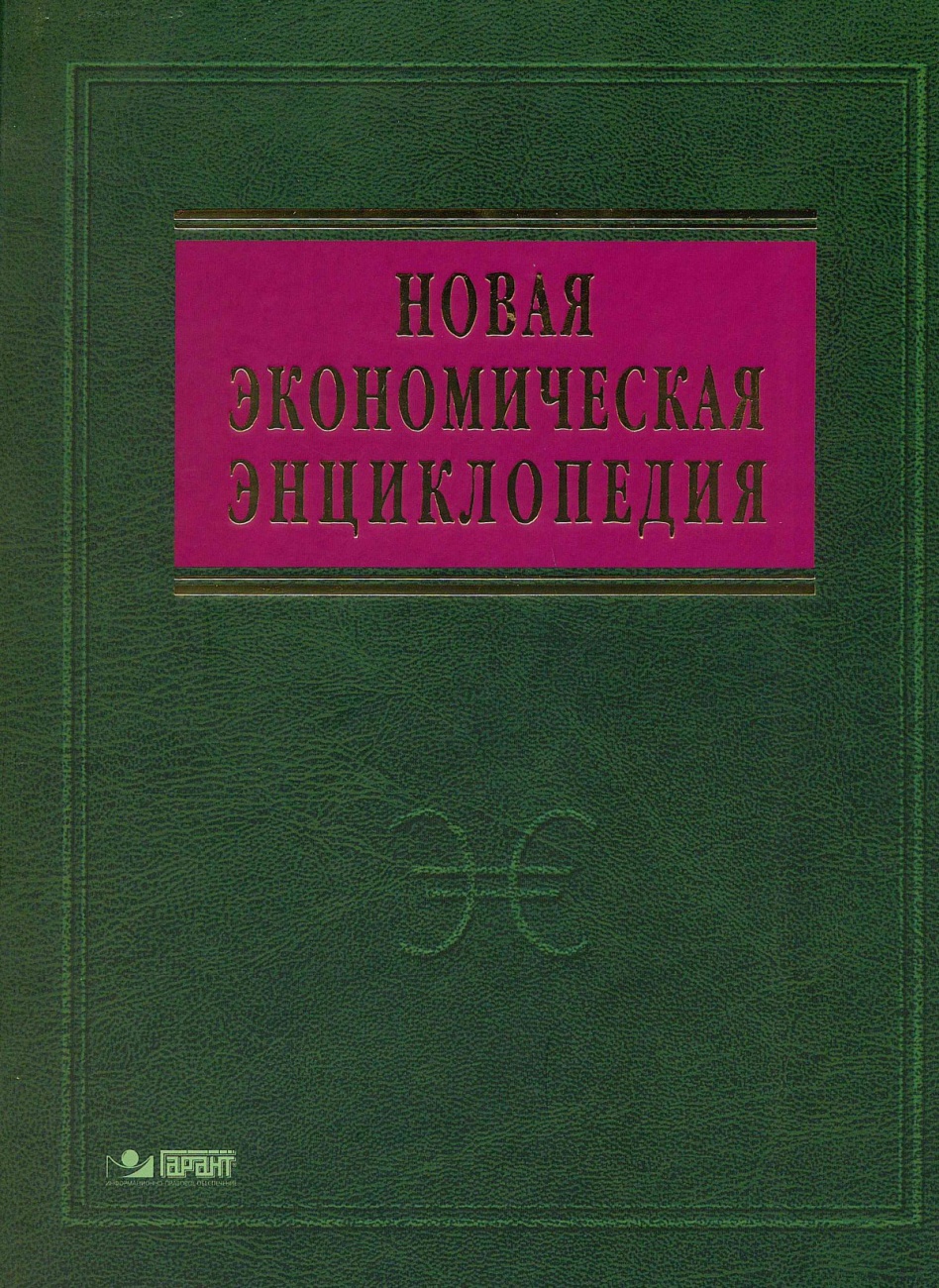 Новая экономическая энциклопедия
