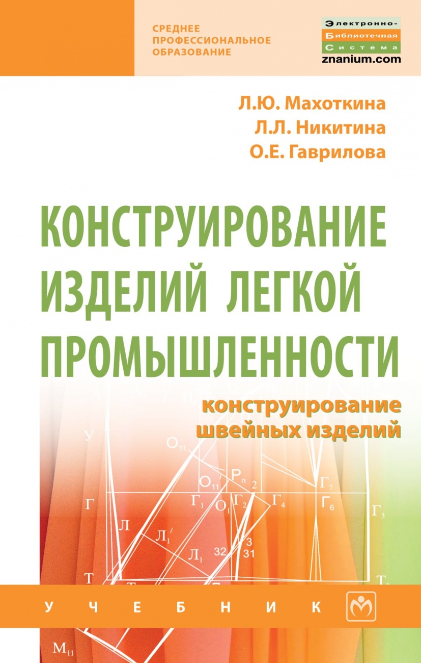 Конструирование изделий легкой промышленности: конструирование швейных изделий