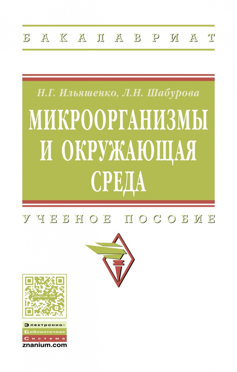 Микроорганизмы и окружающая среда: Учебное пособие