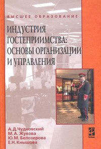 Индустрия гостеприимства: основы организации и управления. Учебное пособие