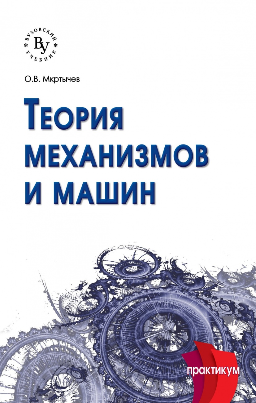 Теория механизмов и машин
