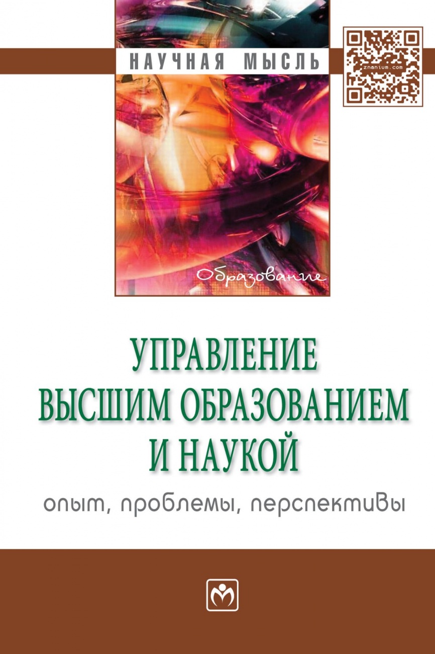 Управление высшим образованием и наукой: опыт, проблемы, перспективы. Монография