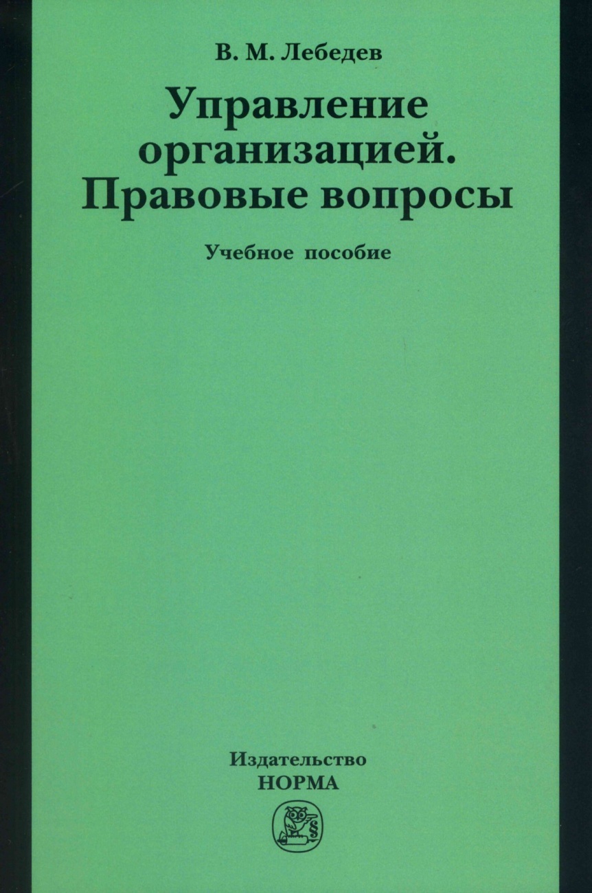 Управление организацией. Правовые вопросы