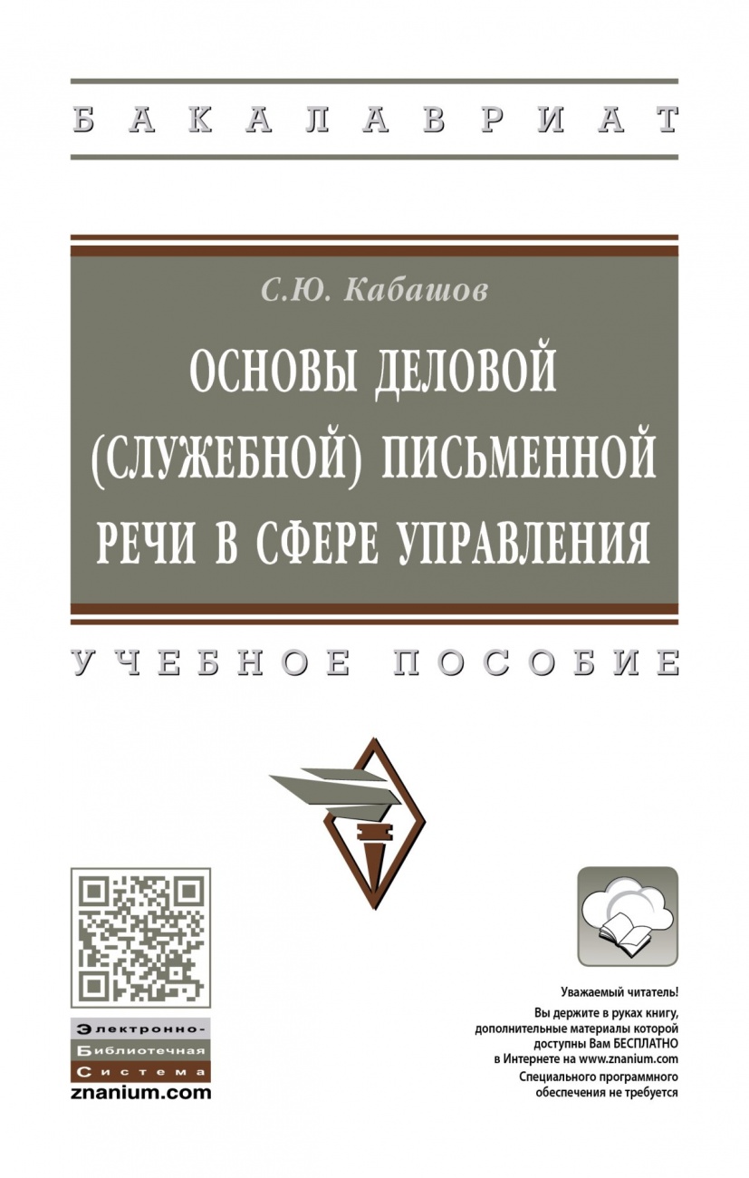 Основы деловой (служебной) письменной речи в сфере управления. Учебное пособие