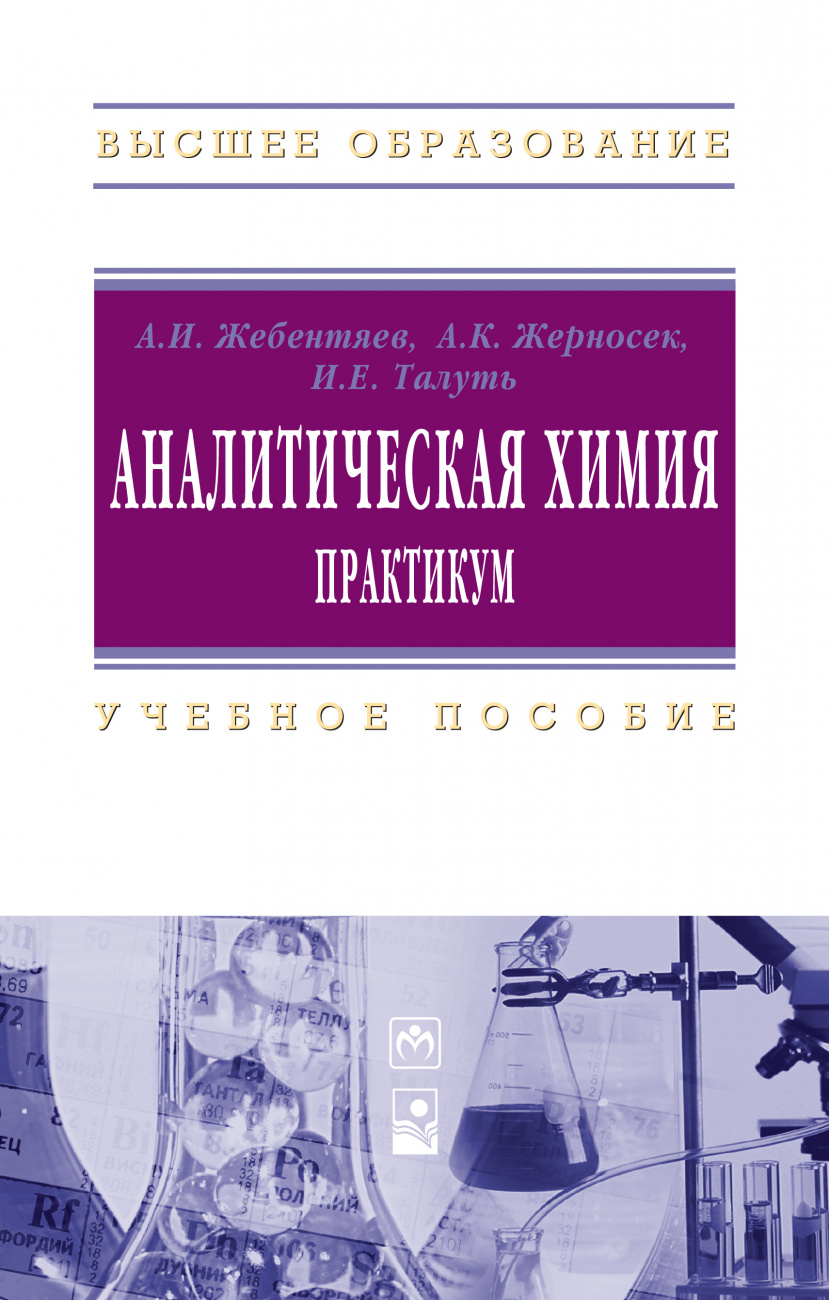 Аналитическая химия. Практикум