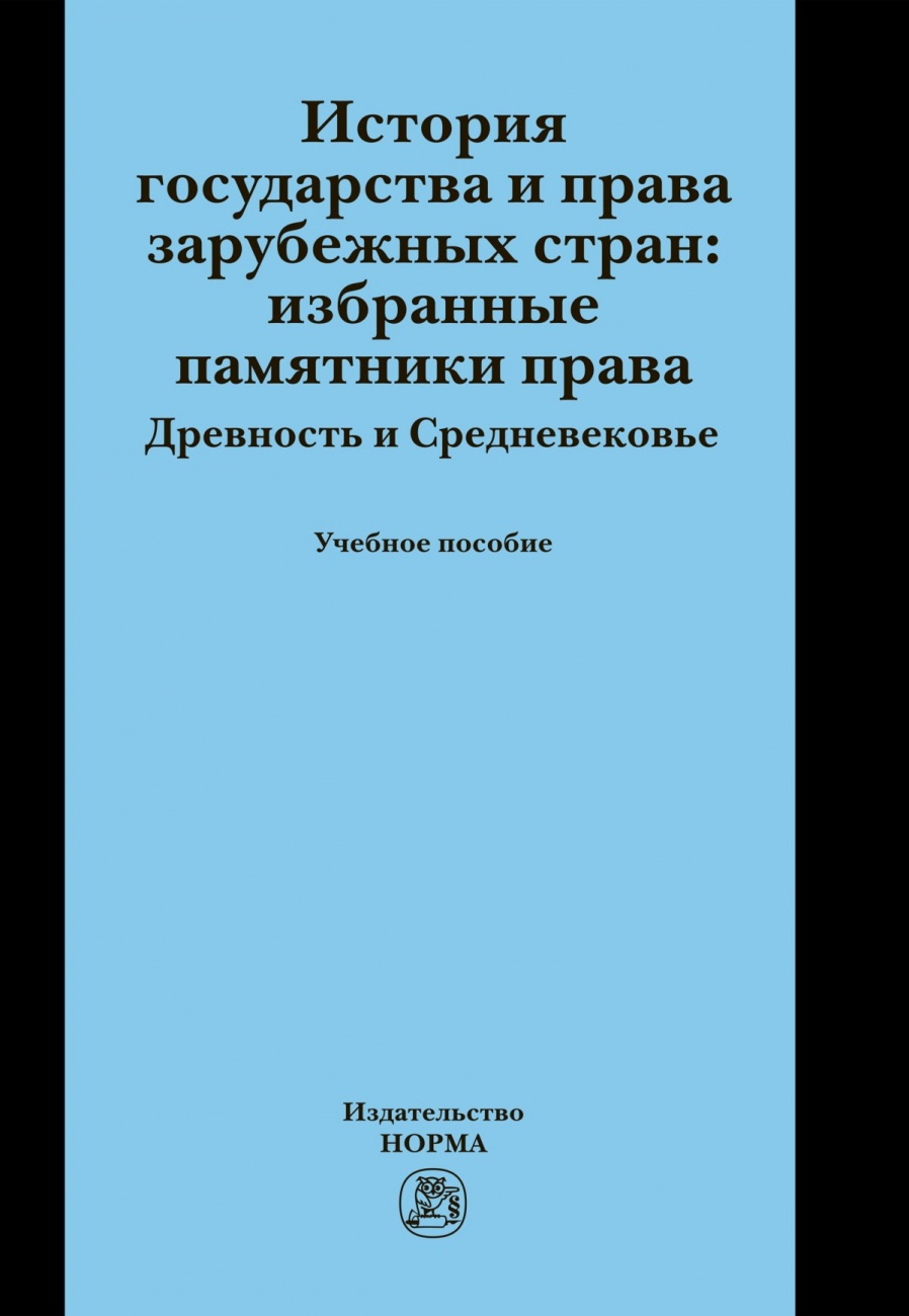 История государства и права зарубежных стран. Избранные памятники права. Древность и Средневековье