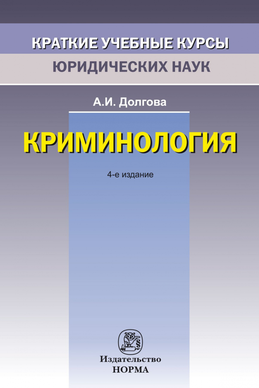 Криминология