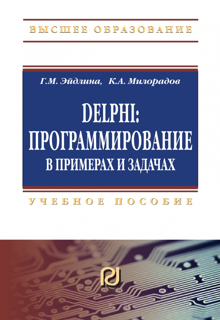 Delphi: программирование в примерах и задачах. Практикум