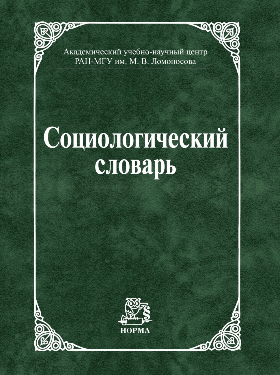 Социологический словарь
