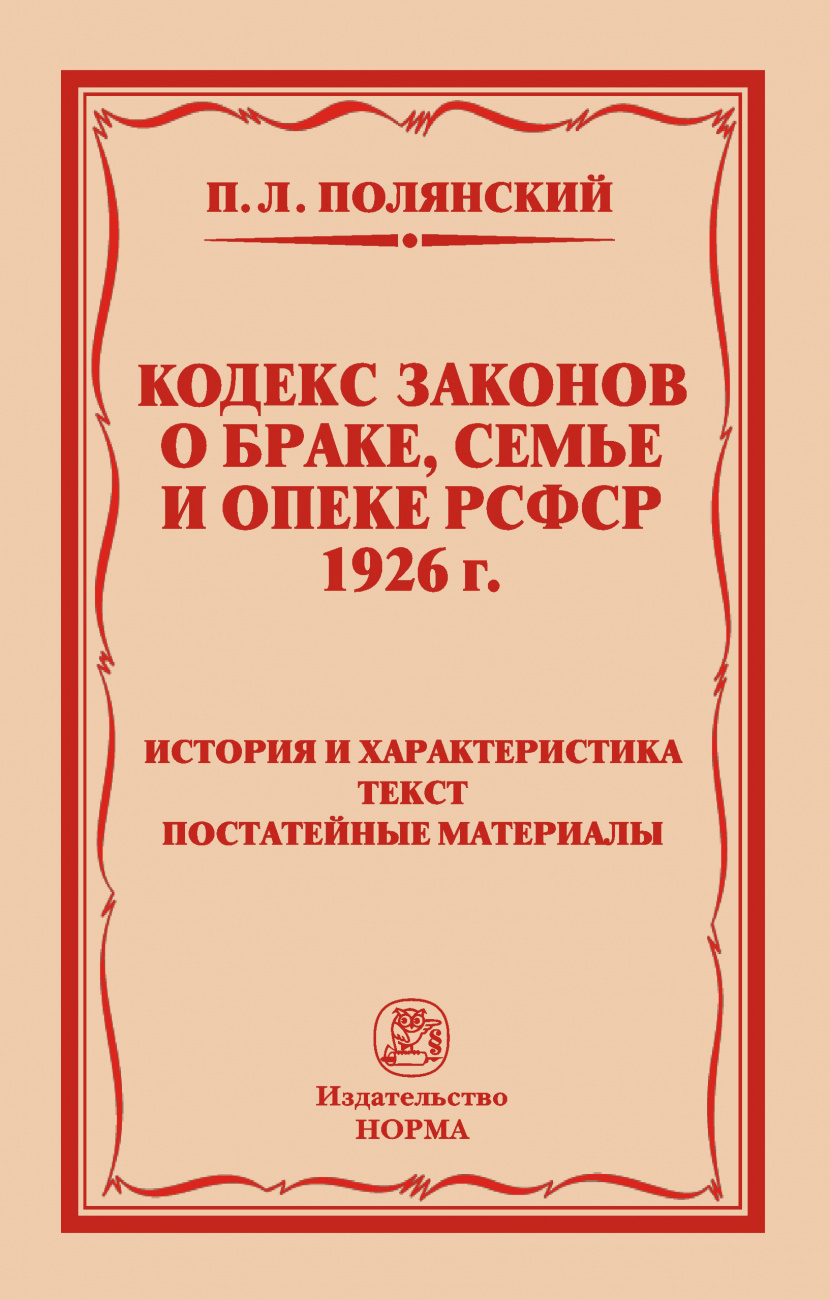 Кодекс законов о браке, семье и опеке РСФСР 1926 года. История и характеристика. Текст. Постатейные материалы