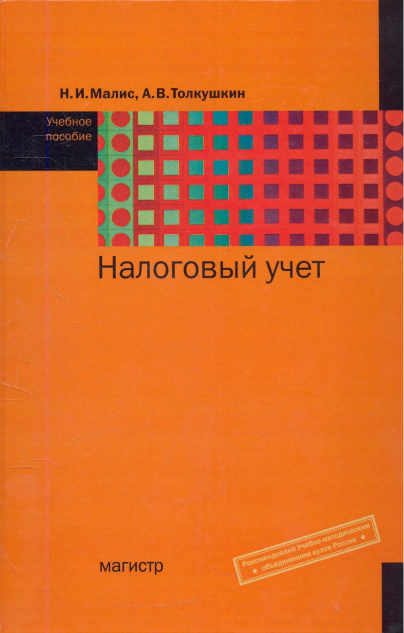 Налоговый учет. Учебное пособие