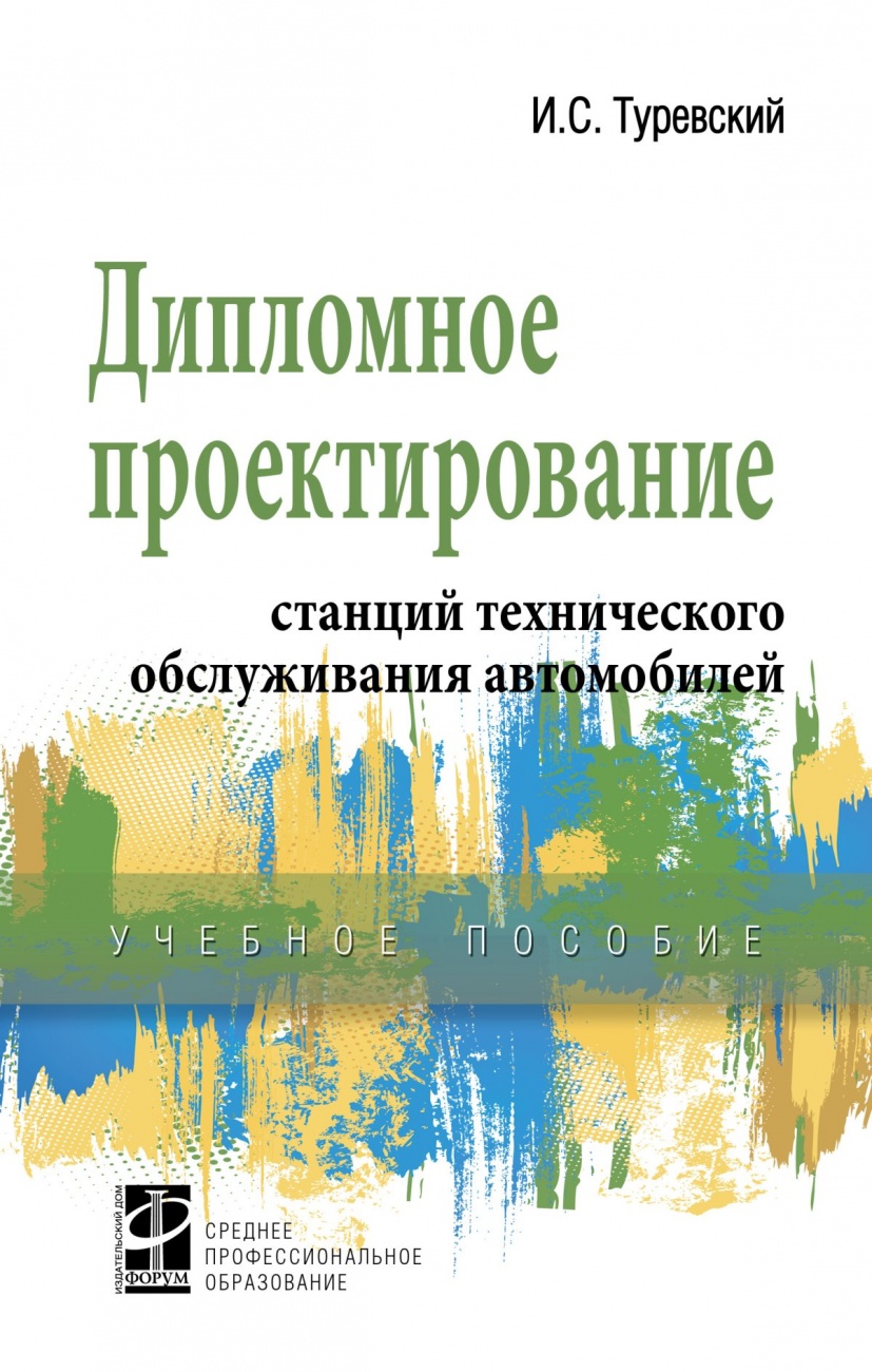 Дипломное проектирование станций технического обслуживания автомобилей. Учебное пособие