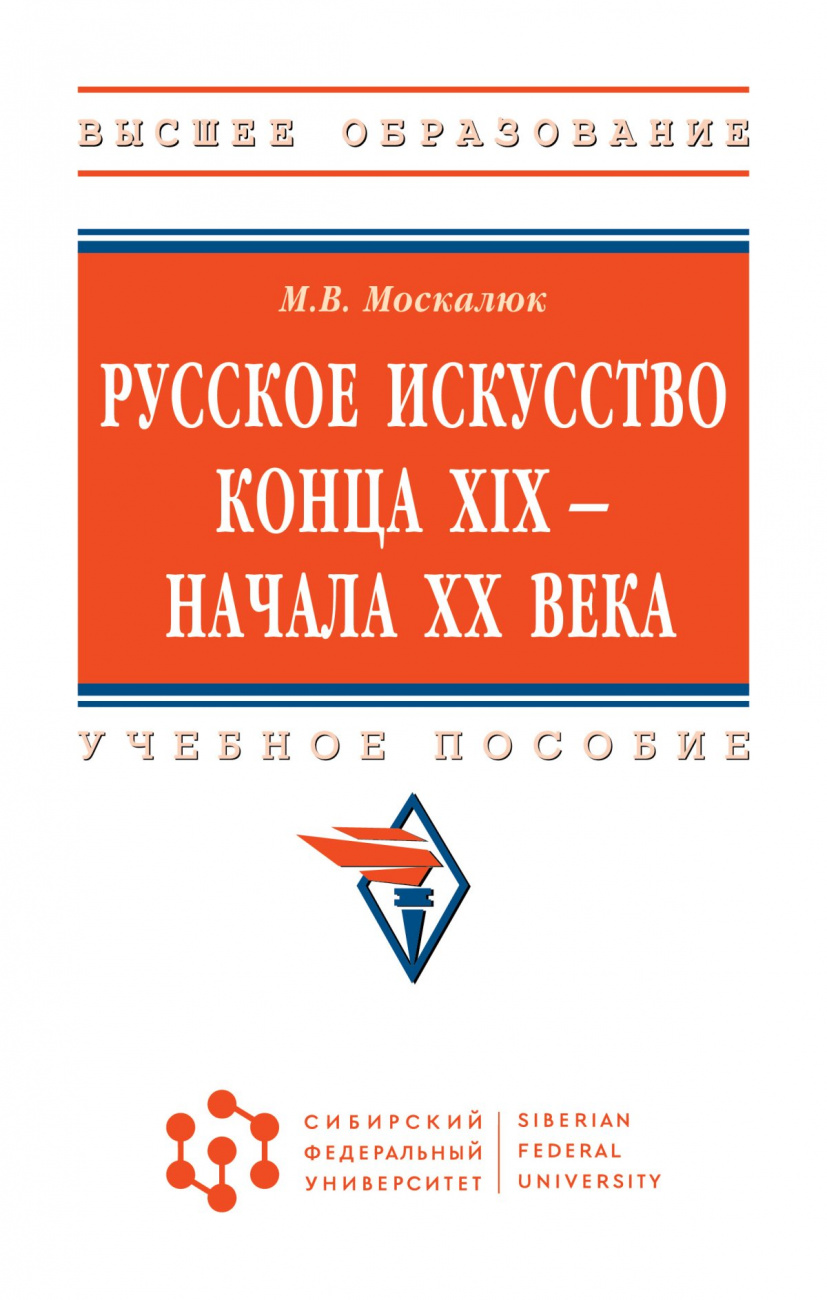Русское искусство конца XIX - начала XX века
