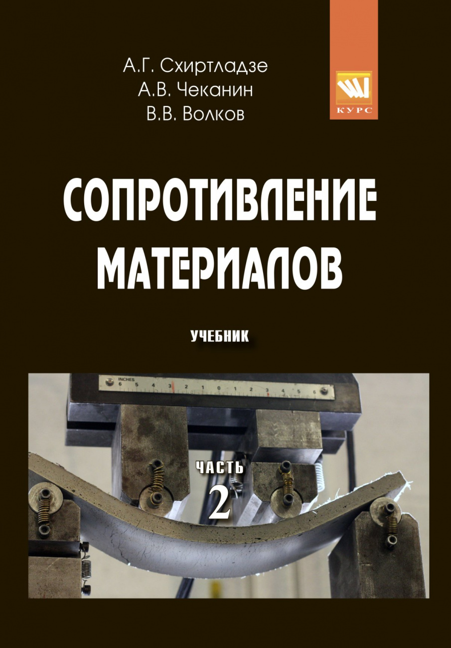 Сопротивление материалов. В 2-х ч. Ч. 2