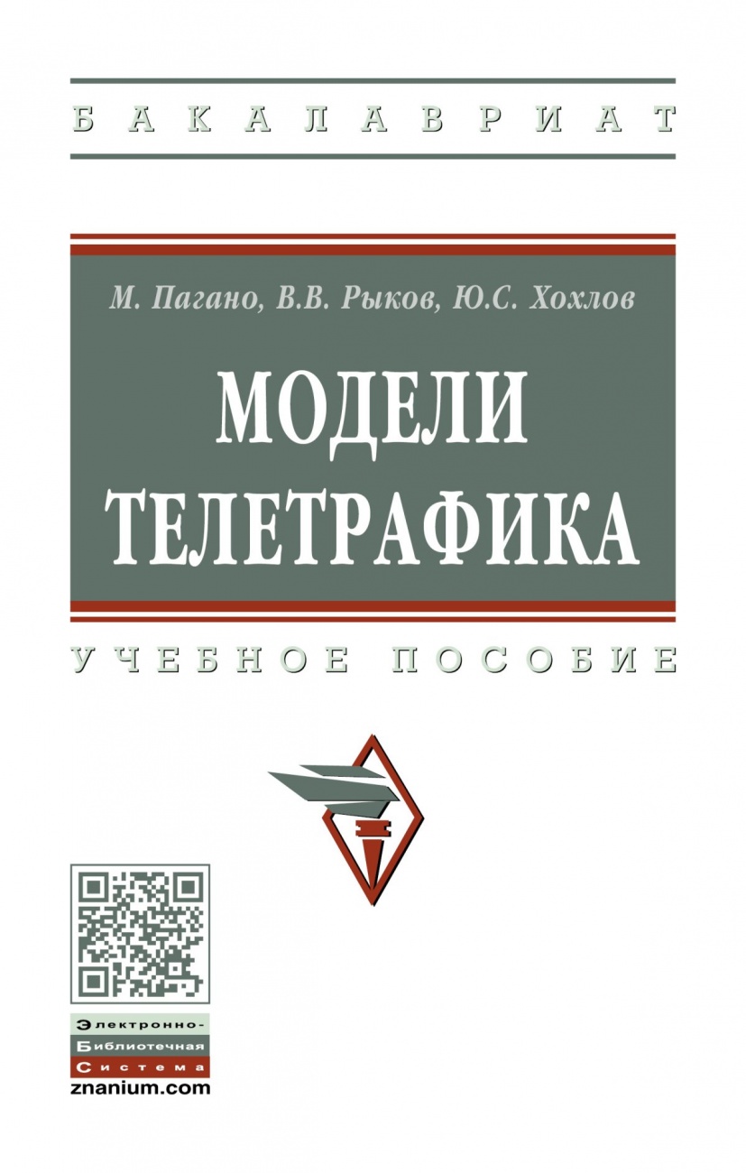 Модели телетрафика