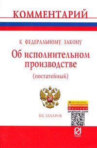 Комментарий к Федеральному закону "Об исполнительном производстве" (постатейный)