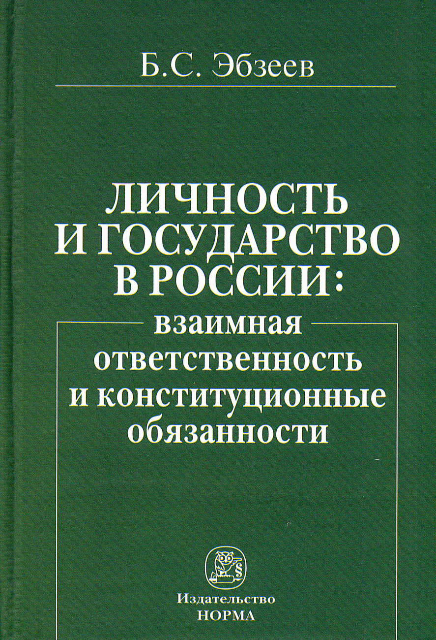Личность и государство в России: взаимная ответственность и конституционные обязанности
