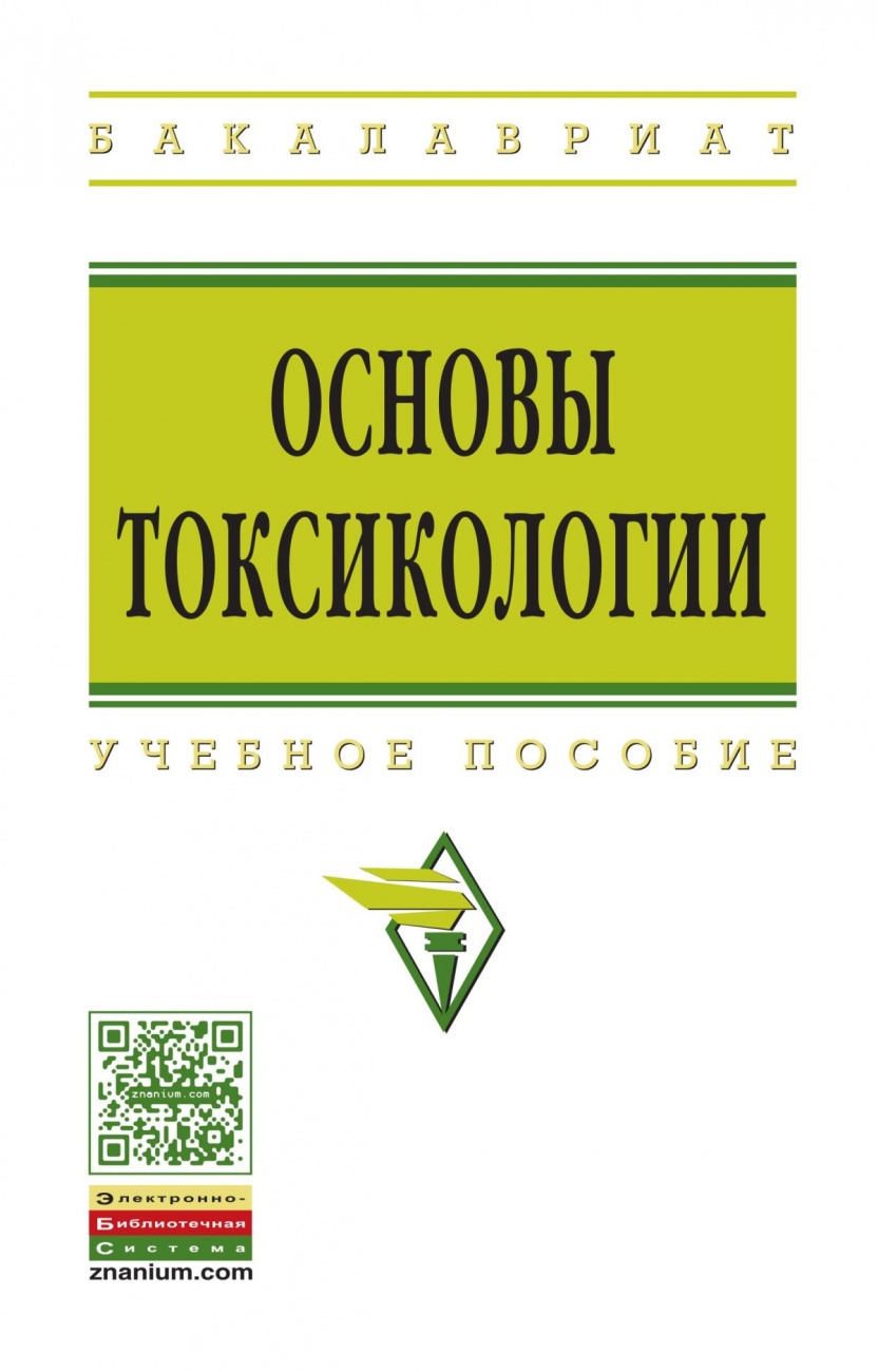 Основы токсикологии