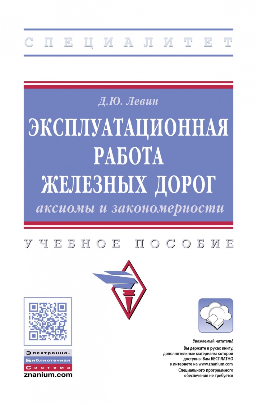 Эксплуатационная работа железных дорог: аксиомы и закономерности