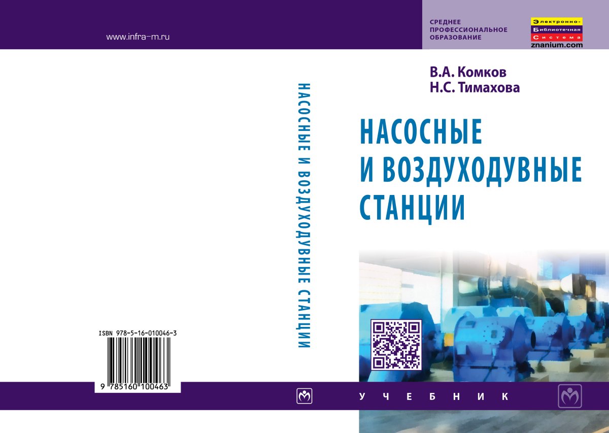 Насосные и воздуходувные станции
